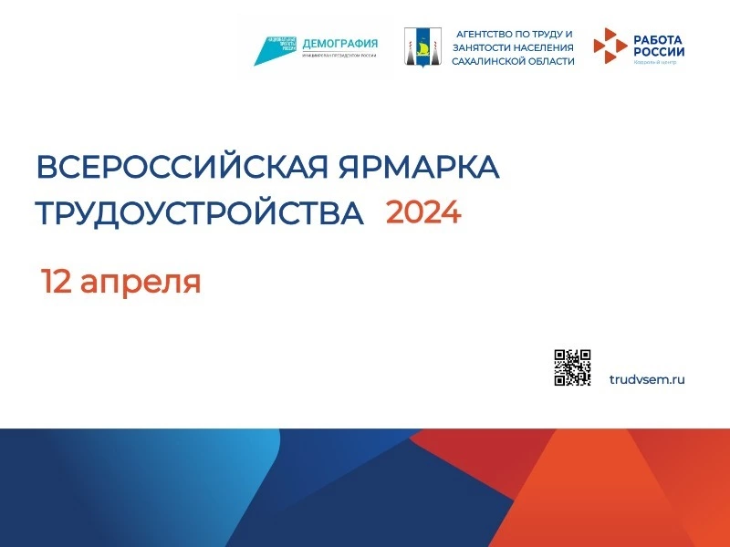 12 апреля  пройдет Всероссийская ярмарка трудоустройства «Работа России. Время возможностей»