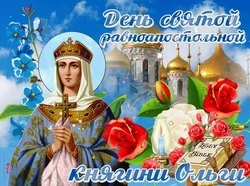 С Днем святой Ольги 2024: картинки и открытки        