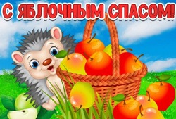 Красивые открытки и картинки на Яблочный Спас 2024
