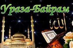 Открытки и картинки на Ураза-байрам 2024 с поздравлениями  