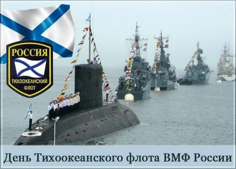 День Тихоокеанского флота ВМФ России: картинки и открытки к празднику