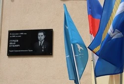 В Холмске открыли мемориальную доску памяти Ивана Кузьмича Гурьева