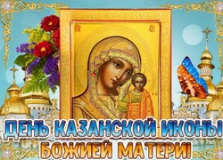 Картинки и открытки с Днем Казанской иконы Божией Матери 2024 