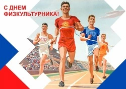 С Днем физкультурника 2024: картинки и открытки    