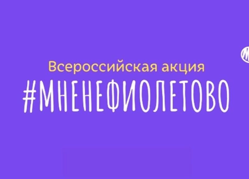 Сахалинцев приглашают присоединиться к акции #МНЕНЕФИОЛЕТОВО 