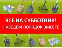 Все на субботник!
