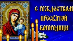 21 сентября 2024 года — Рождество Пресвятой Богородицы: поздравительные картинки и открытки