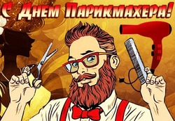 Поздравления в картинках с День парикмахера 2024