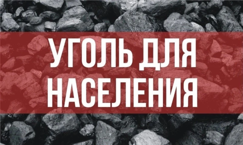 Принимаем заявки на поставку угля