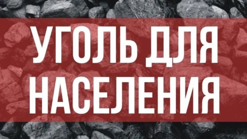 Напоминаем! Принимаем заявки на поставку угля