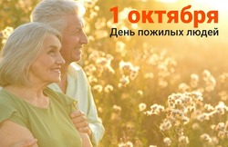 Красивые картинки с Днем пожилого человека 2024 