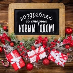 Красивые открытки со Старым Новым годом 