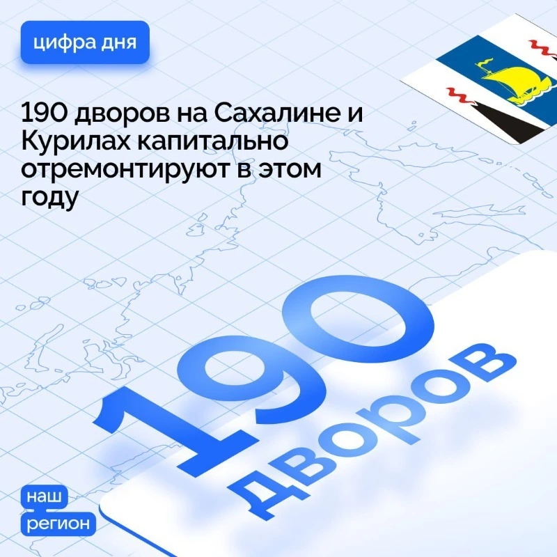 190 дворов на Сахалине и Курилах капитально отремонтируют в этом году