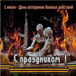 Картинки с Днем ветеранов боевых действий 2024  