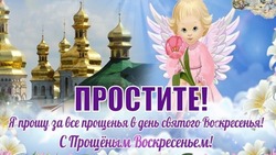С Прощеным воскресеньем 2024: красивые картинки для поздравлений 