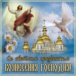 С Вознесением Господним 2024: картинки с поздравлениями     