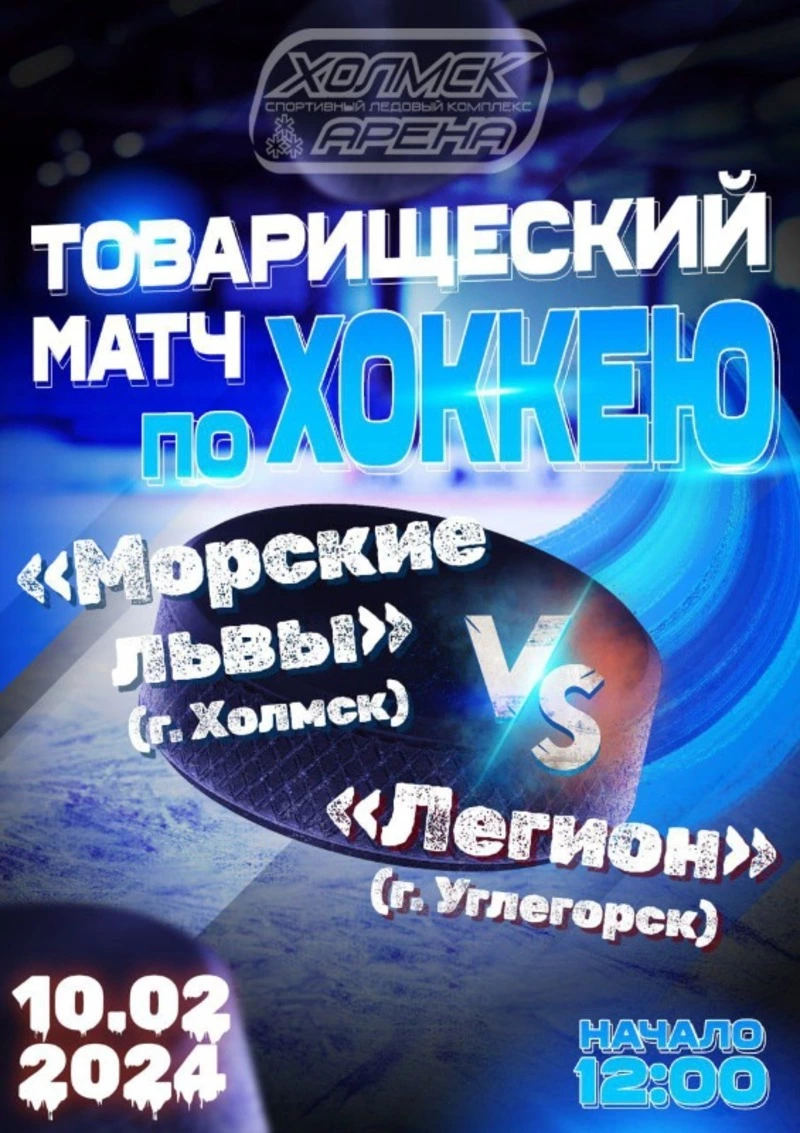 «Морские львы» снова на льду!