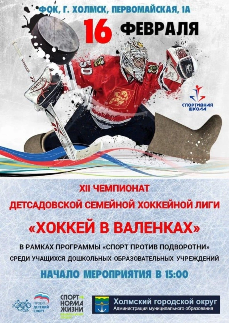 В Холмске состоятся игры в рамках лиги "Хоккей в валенках"