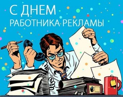 Картинки и открытки с Днем работников рекламы 