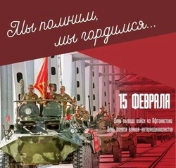 День памяти воинов-интернационалистов: картинки и открытки    