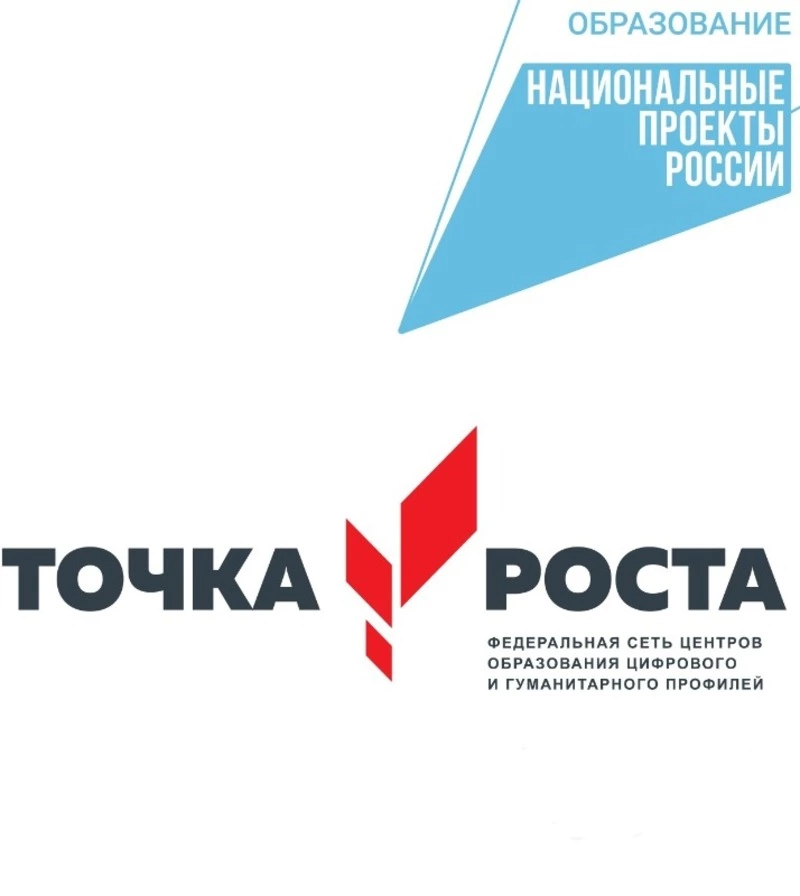 Точка роста