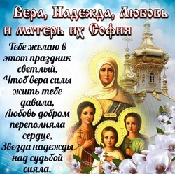 Картинки и открытки с Днем Веры, Надежды, Любови и их матери Софии 2024 