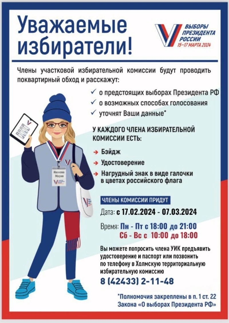 В округе информирование избирателей будет проходить с 17 февраля по 7 марта