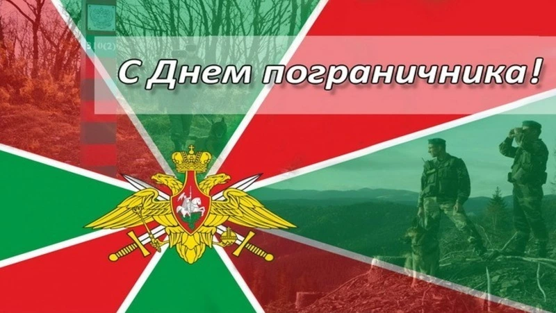 С Днем пограничника: картинки и открытки с поздравлениями 