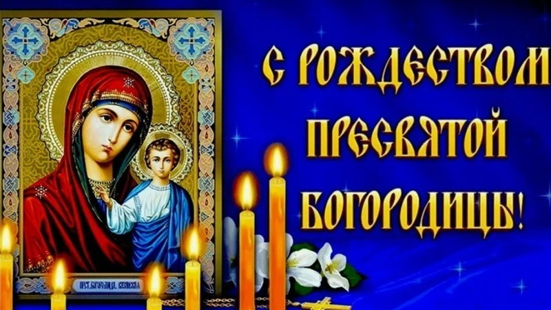 21 сентября 2024 года — Рождество Пресвятой Богородицы: поздравительные картинки и открытки