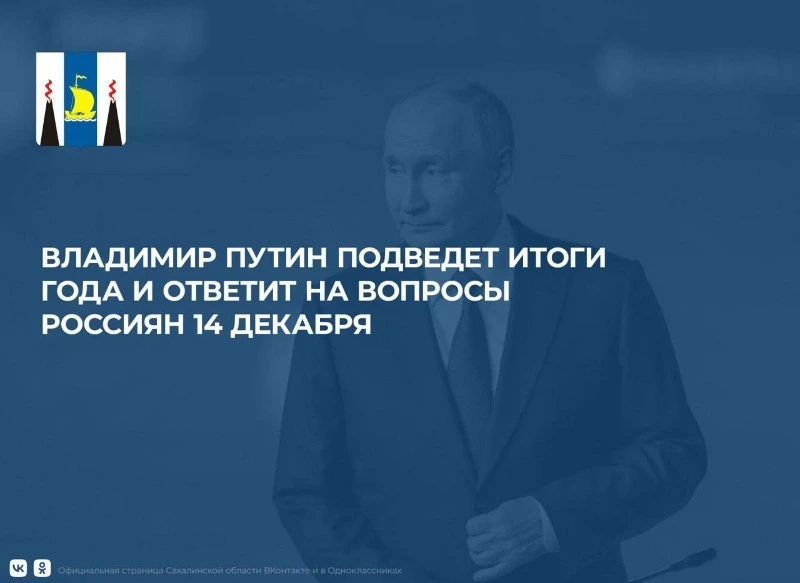 Владимир Путин подведет итоги года и ответит на вопросы россиян 14 декабря