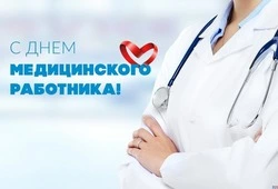 С Днем медицинского работника 2024: картинки и открытки    