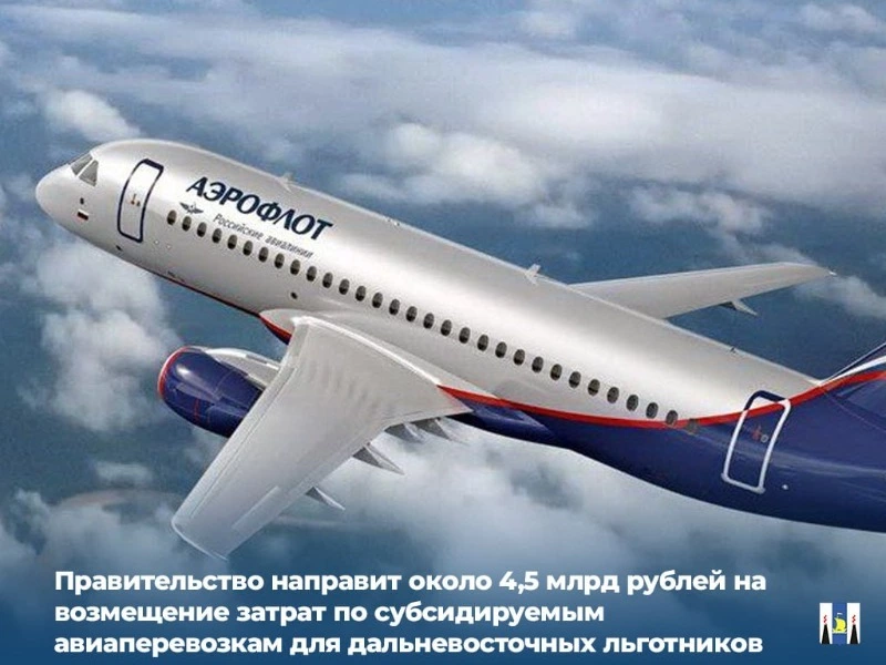 Около 4,5 млрд рублей на возмещение затрат по субсидируемым авиаперевозкам