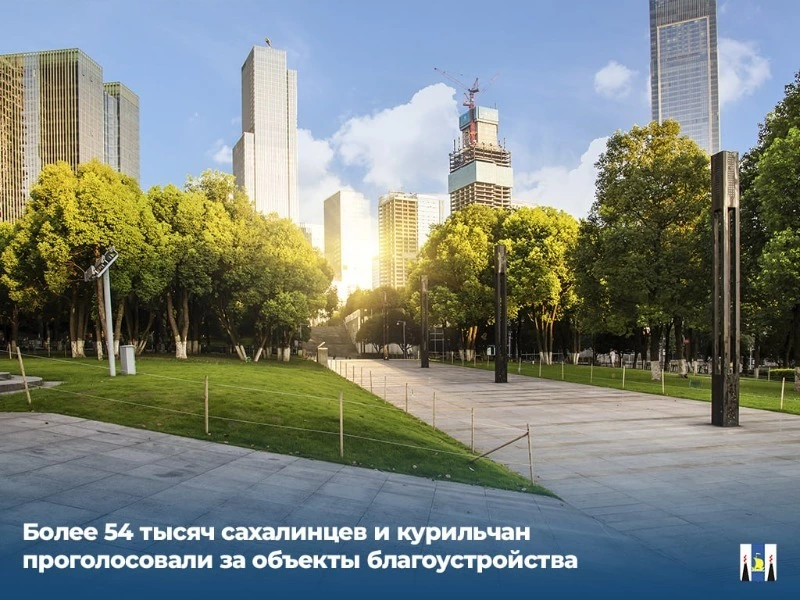 Более 54 тысяч сахалинцев и курильчан проголосовали за объекты благоустройства