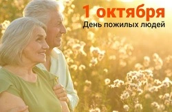Красивые картинки с Днем пожилого человека 2024 