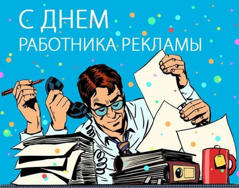 Картинки и открытки с Днем работников рекламы 