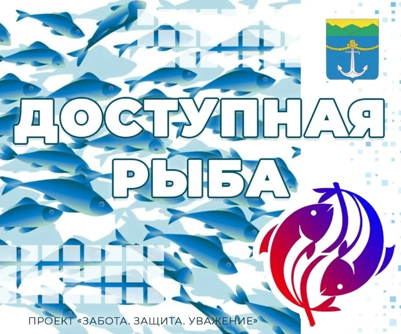 Проект «Доступная рыба» продолжает работу в Холмском округе