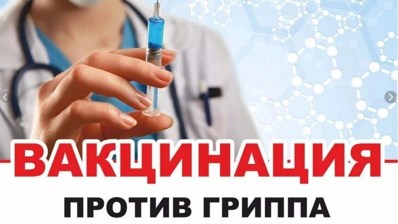 В Сахалинской области набирает обороты прививочная кампания от гриппа
