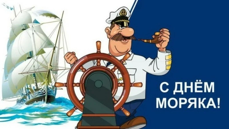 Картинки с Днем моряка 2024 