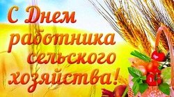 Картинки с Днем работника сельского хозяйства 2024