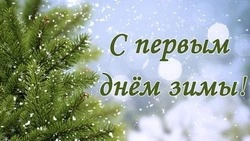 Красивые картинки с первым днем зимы 2023
