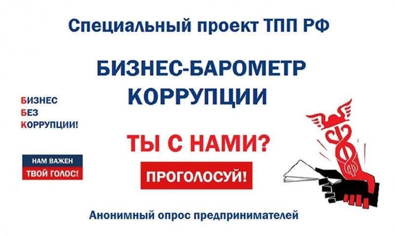 БИЗНЕС-БАРОМЕТР КОРРУПЦИИ