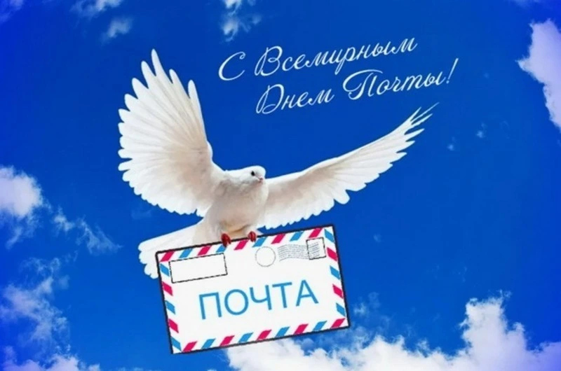 Картинки и открытки с Всемирным днем почты 2024 