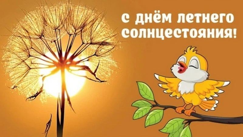 День летнего солнцестояния 2024: прикольные картинки и открытки      
