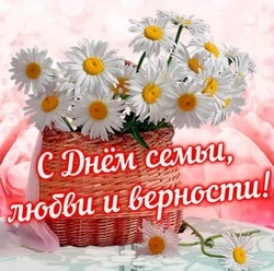С Днем семьи, любви и верности 2024: картинки и открытки к празднику     