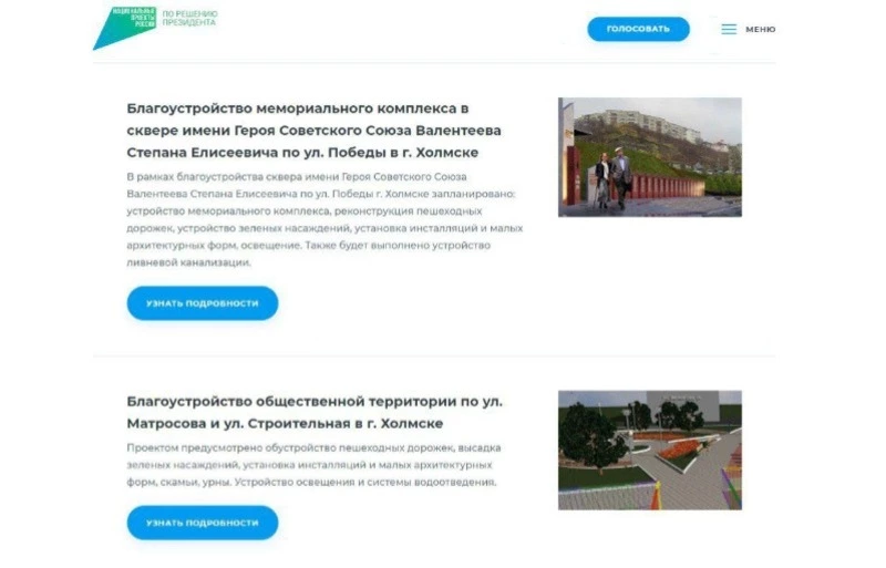 Более 3,6 тысяч холмчан уже отдали свои голоса в пользу проектов благоустройства