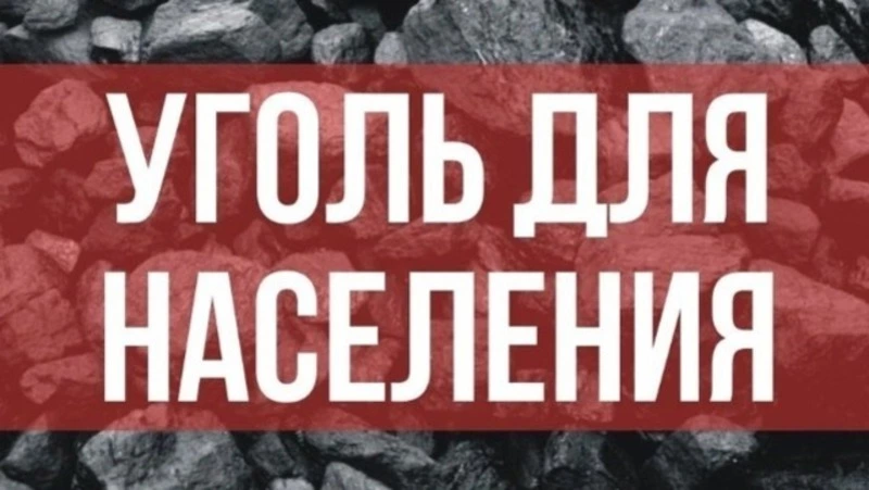 Объявление: Поставка угля для населения – обеспечьте тепло и комфорт в вашем доме!
