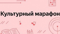 В России стартовал "Культурный марафон"