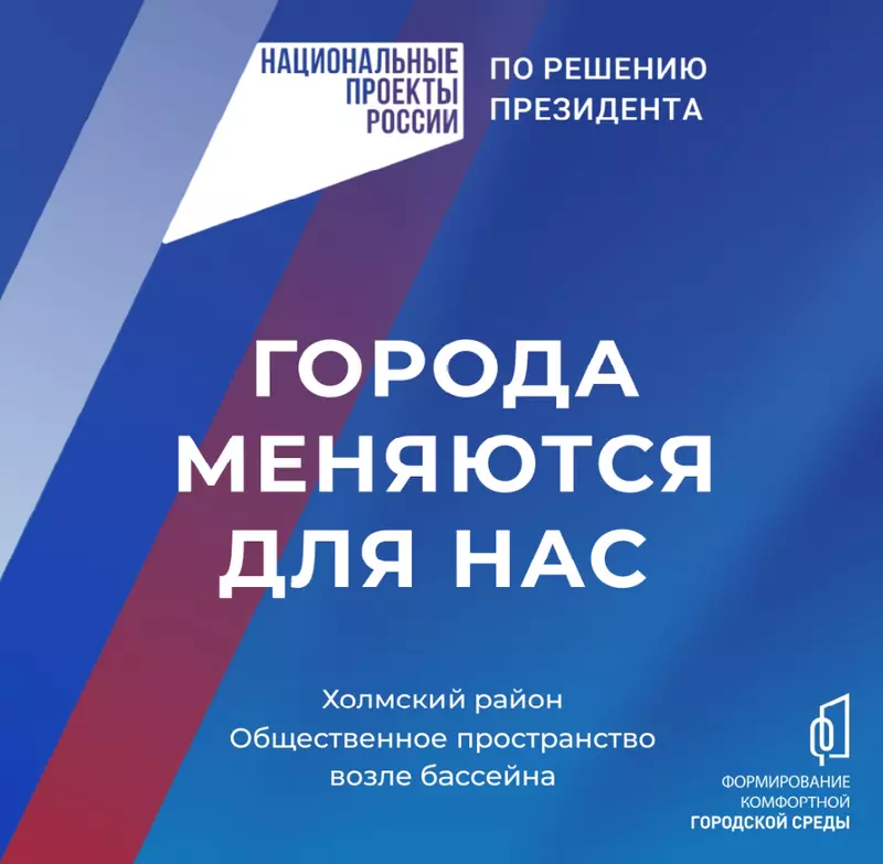 В Холмске успешно реализуется проект "Формирование комфортной городской среды"