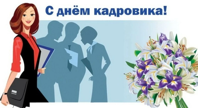 Картинки с Днем кадрового работника 2024 