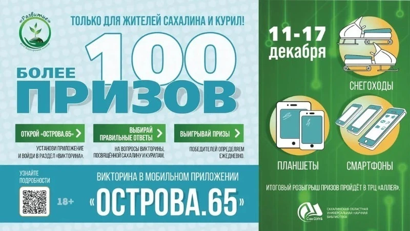 Викторину о Сахалине и Курилах запустят в приложении «Острова.65»
